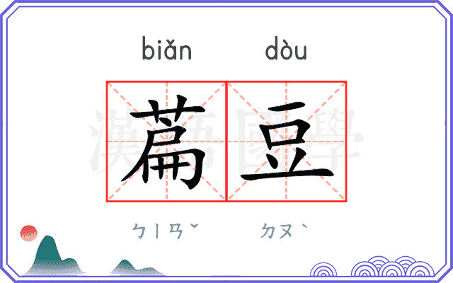 萹豆