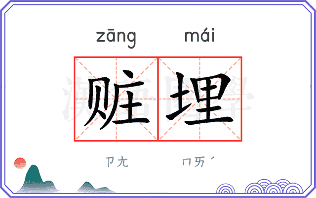 赃埋
