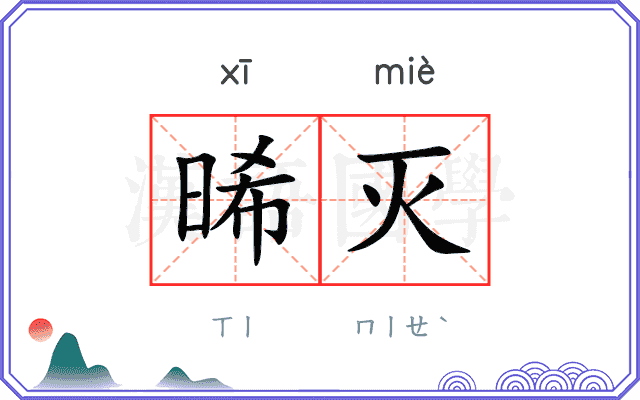 晞灭