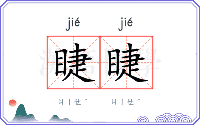 睫睫