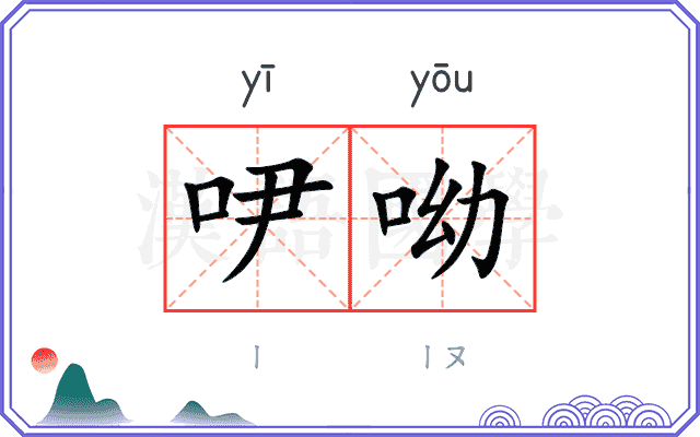 吚呦