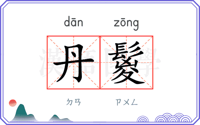 丹鬉