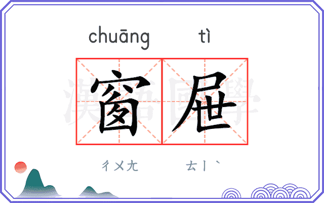 窗屉