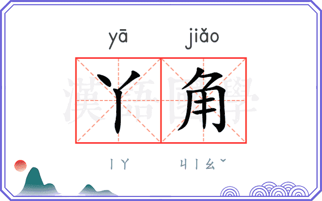 丫角