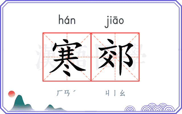 寒郊