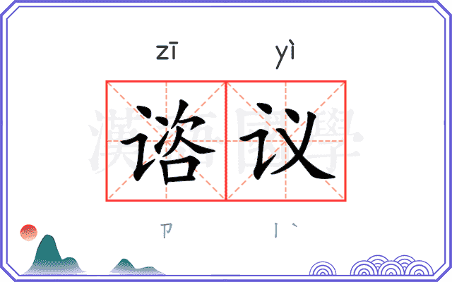 谘议