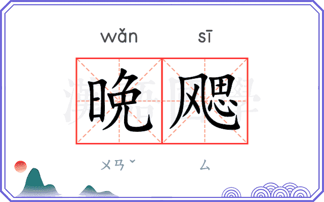 晩飔