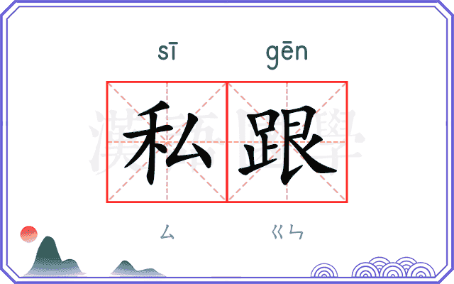 私跟