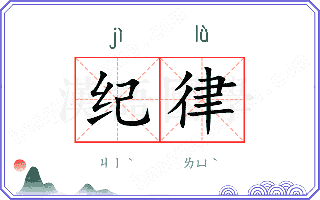 纪律