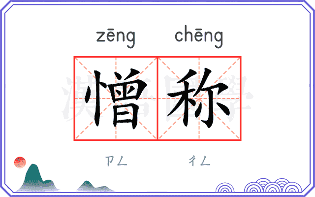 憎称