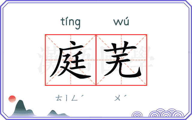 庭芜