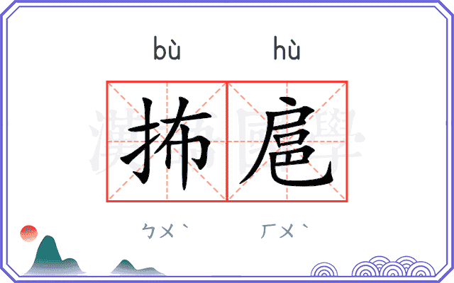抪扈