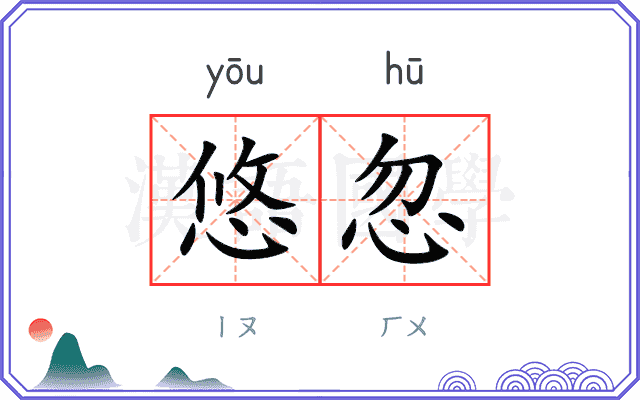 悠忽