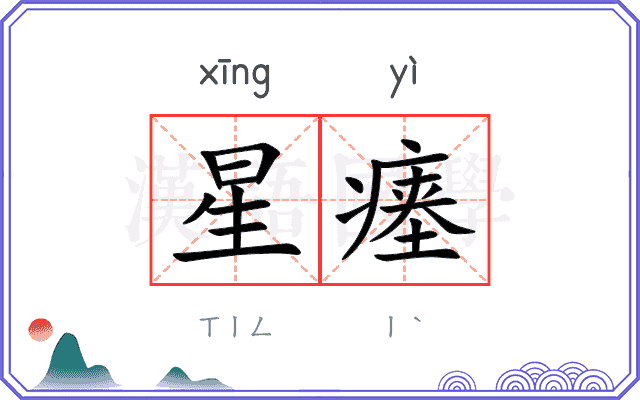 星瘗