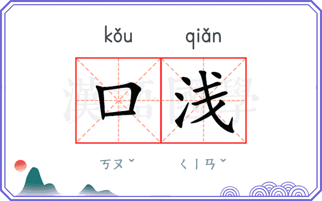 口浅