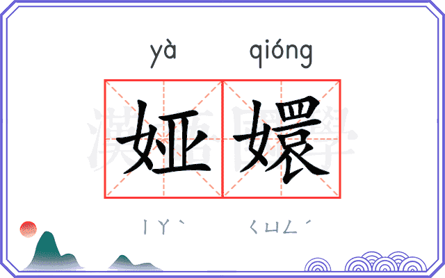 娅嬛