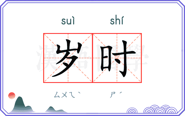 岁时