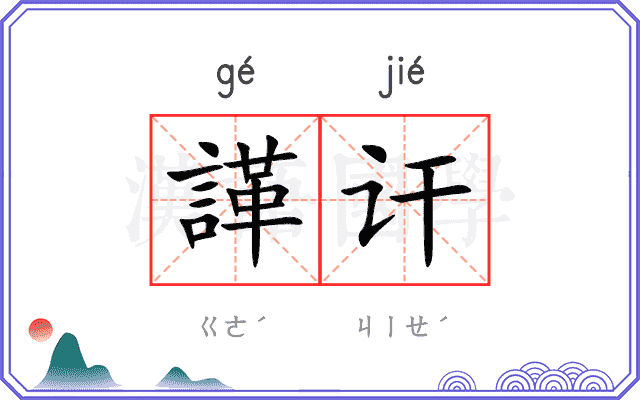 諽讦