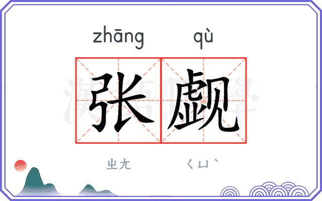 张觑