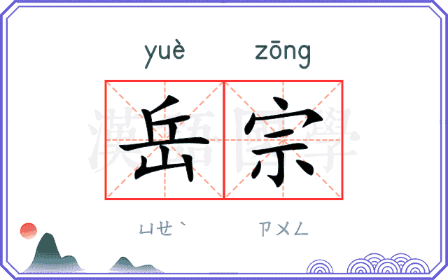 岳宗
