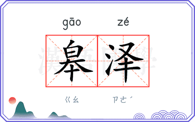 皋泽