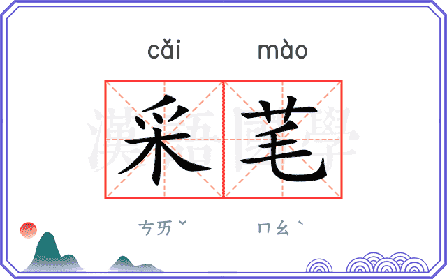 采芼