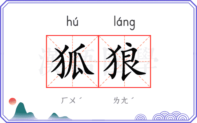狐狼