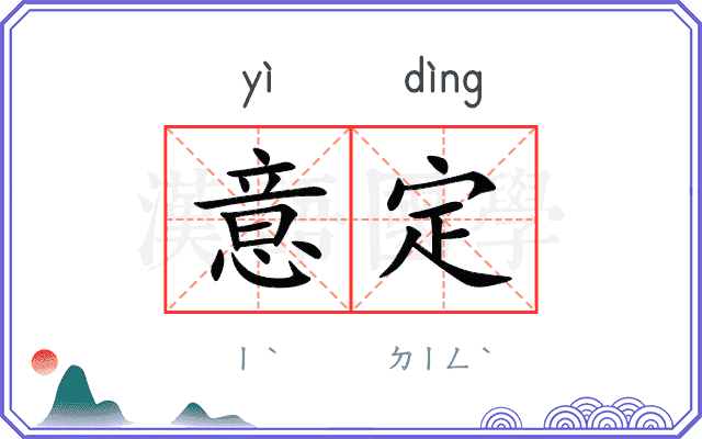 意定