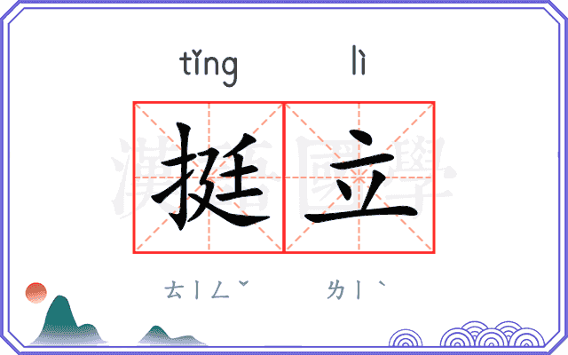 挺立