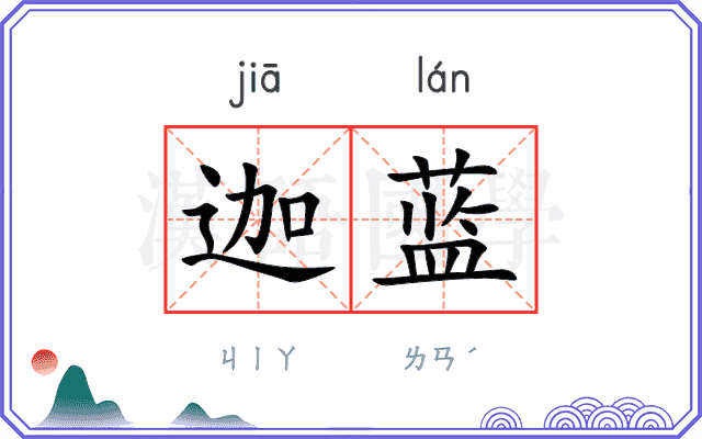 迦蓝