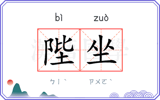 陛坐
