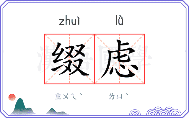 缀虑