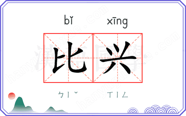 比兴