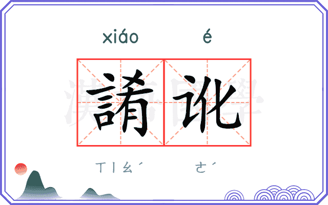 誵讹