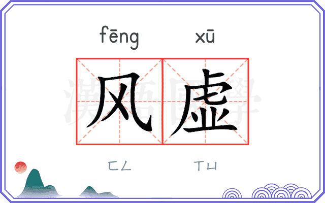 风虚