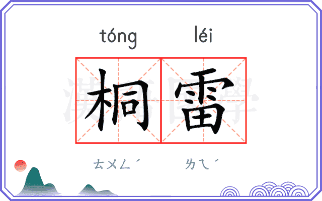 桐雷