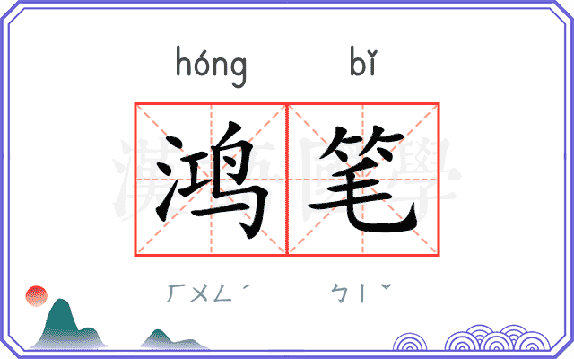 鸿笔