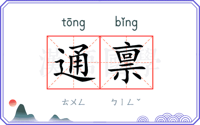 通禀