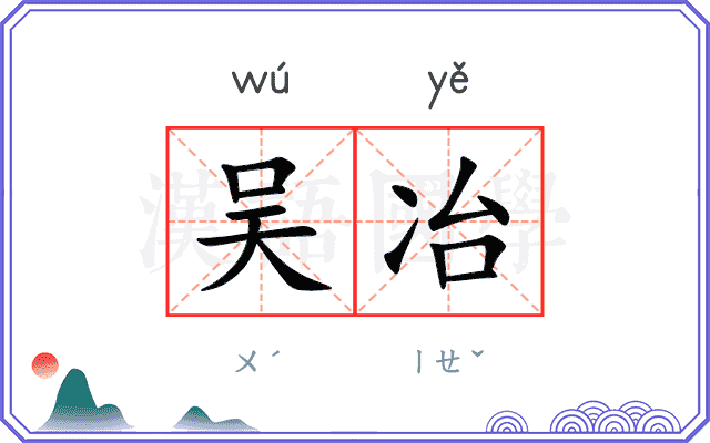 吴冶