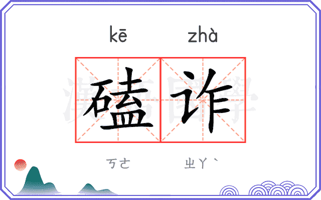 磕诈