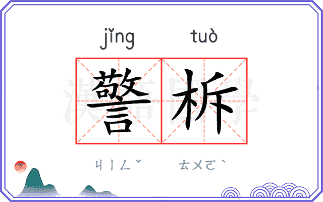警柝