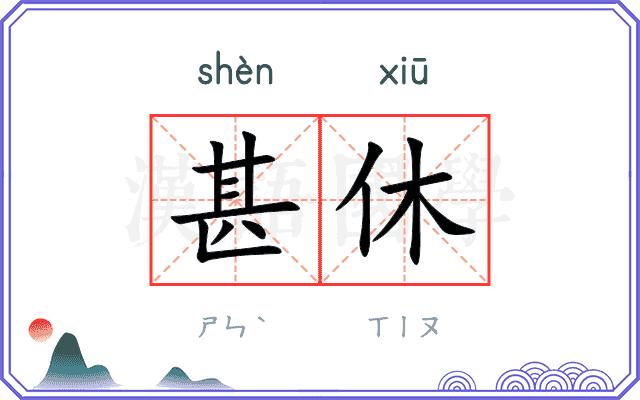 甚休