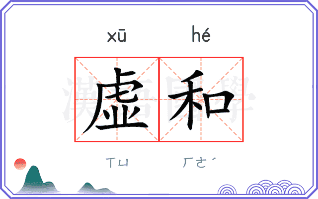虚和