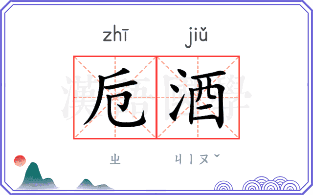 卮酒