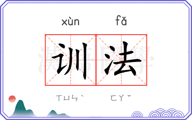 训法