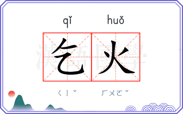 乞火