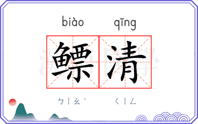 鳔清