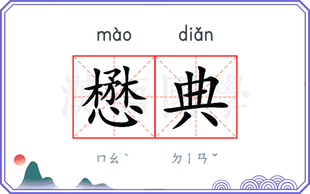 懋典