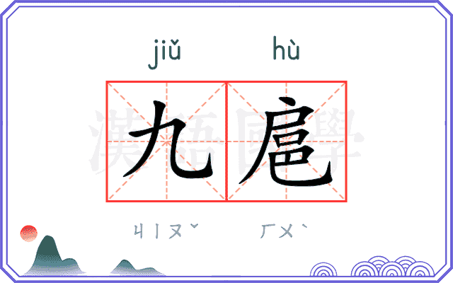九扈