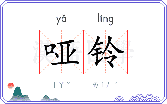 哑铃